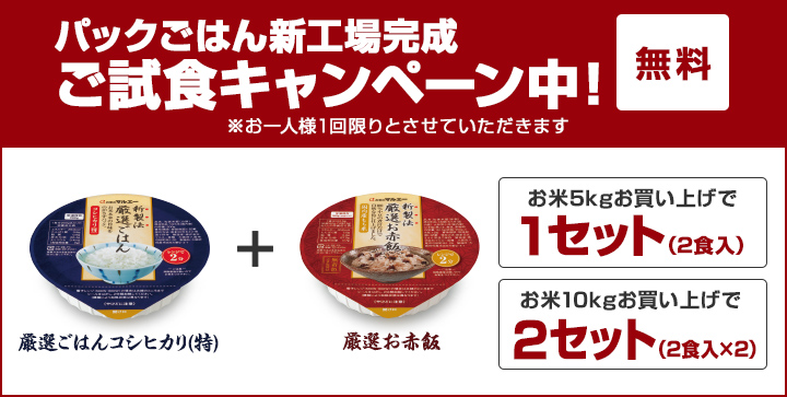 パックごはん試食キャンペーン