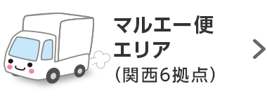 マルエー便エリア（関西6拠点）