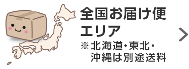 全国お届け便エリア ※北海道・東北・沖縄は別途送料