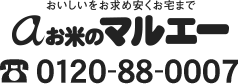 お米のマルエー　0120-88-0007（お問い合わせ受付時間：8:30〜20:00）