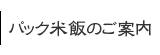 パック米飯のご案内