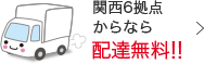 関西6拠点からなら配達無料！！