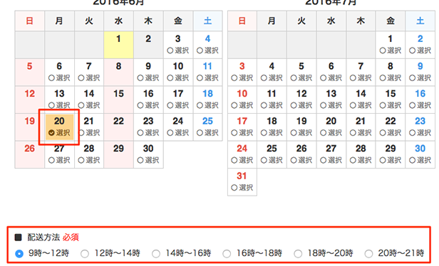 希望日時と配送時間の指定