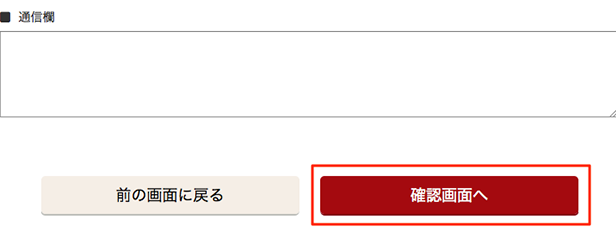 確認画面へ