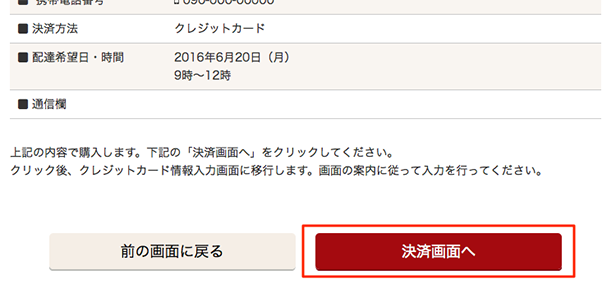 「決済画面へ」を押してください