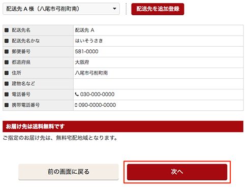 配送先の表示