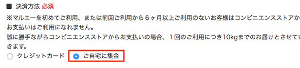 ご自宅に集金を選択
