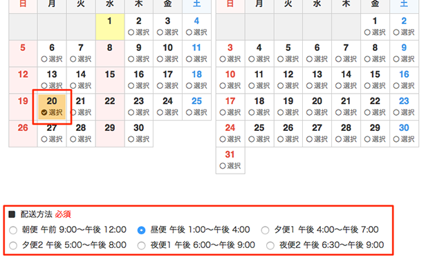 希望日時と配送時間の指定