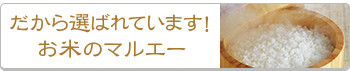 こんな方にオススメ！お米のマルエー