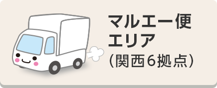 マルエー便エリア（関西6拠点）