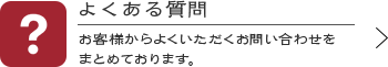 よくある質問　お客様からよくいただくお問い合わせをまとめております。