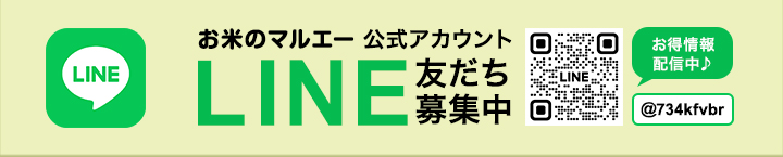 お米のマルエー公式LINEアカウント　友だち募集中 お得情報配信中♪ @734kfvbr