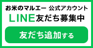 お米のマルエー公式LINEアカウント　友だち募集中 友だち追加する