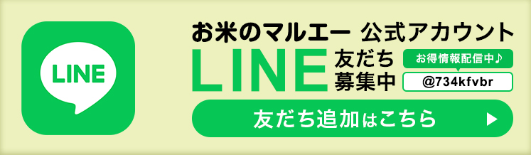 お米のマルエー公式LINEアカウント　友だち募集中 お得情報配信中♪ @734kfvbr