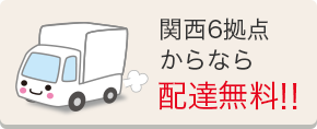 関西6拠点からなら配達無料！！