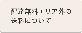 配達無料エリア外の送料について