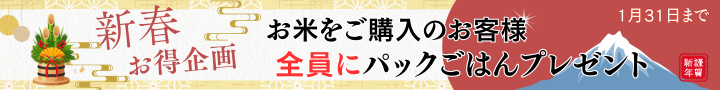 新春 お得企画 お米をご購入のお客様 全員にパックごはんプレゼント 1月31日まで