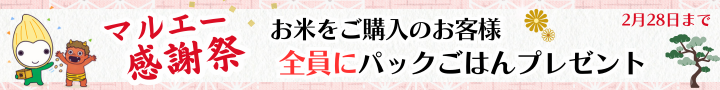 マルエー感謝祭 お米をご購入のお客様 全員にパックごはんプレゼント 2月28日まで