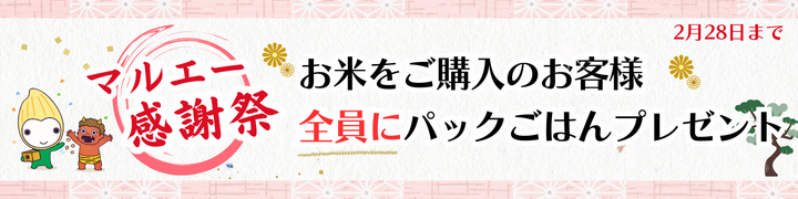 マルエー感謝祭 お米をご購入のお客様 全員にパックごはんプレゼント 2月28日まで