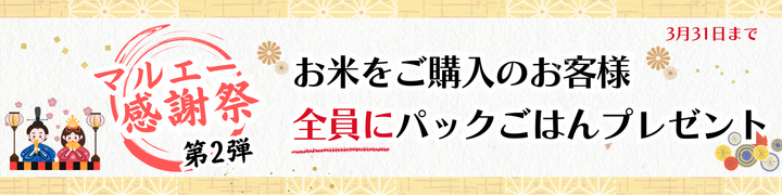 マルエー感謝祭 第2弾 お米をご購入のお客様 全員にパックごはんプレゼント 3月31日まで