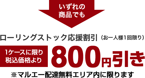 ローリングストック応援割引 美味しいお米のマルエー