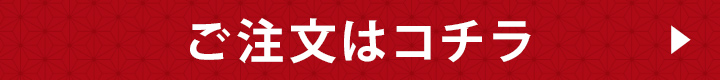 ご注文はこちら