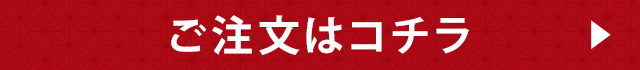 ご注文はこちら